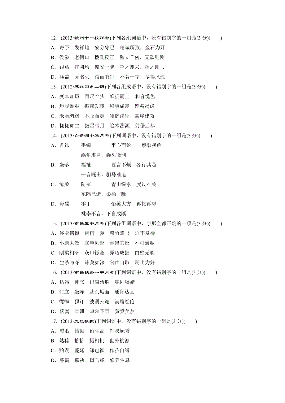 《教与学》2014届高三语文总复习习题讲评课时4：“字形”专题综合评估 WORD版含答案.doc_第3页