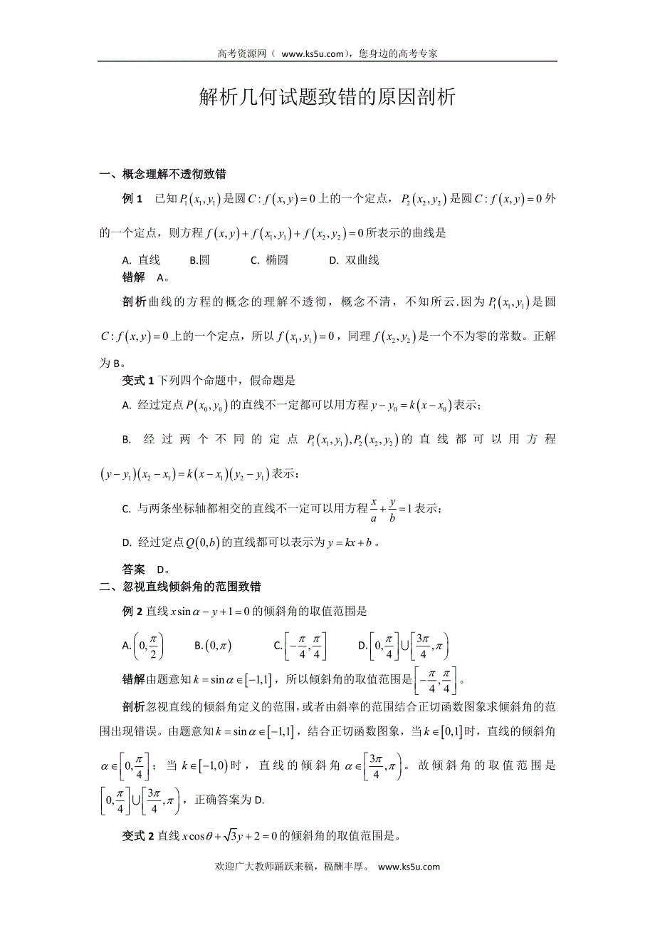 《推荐》高中数学核心素养在知识点的提升：10.解析几何试题致错的原因剖析 WORD版含解析.docx_第1页