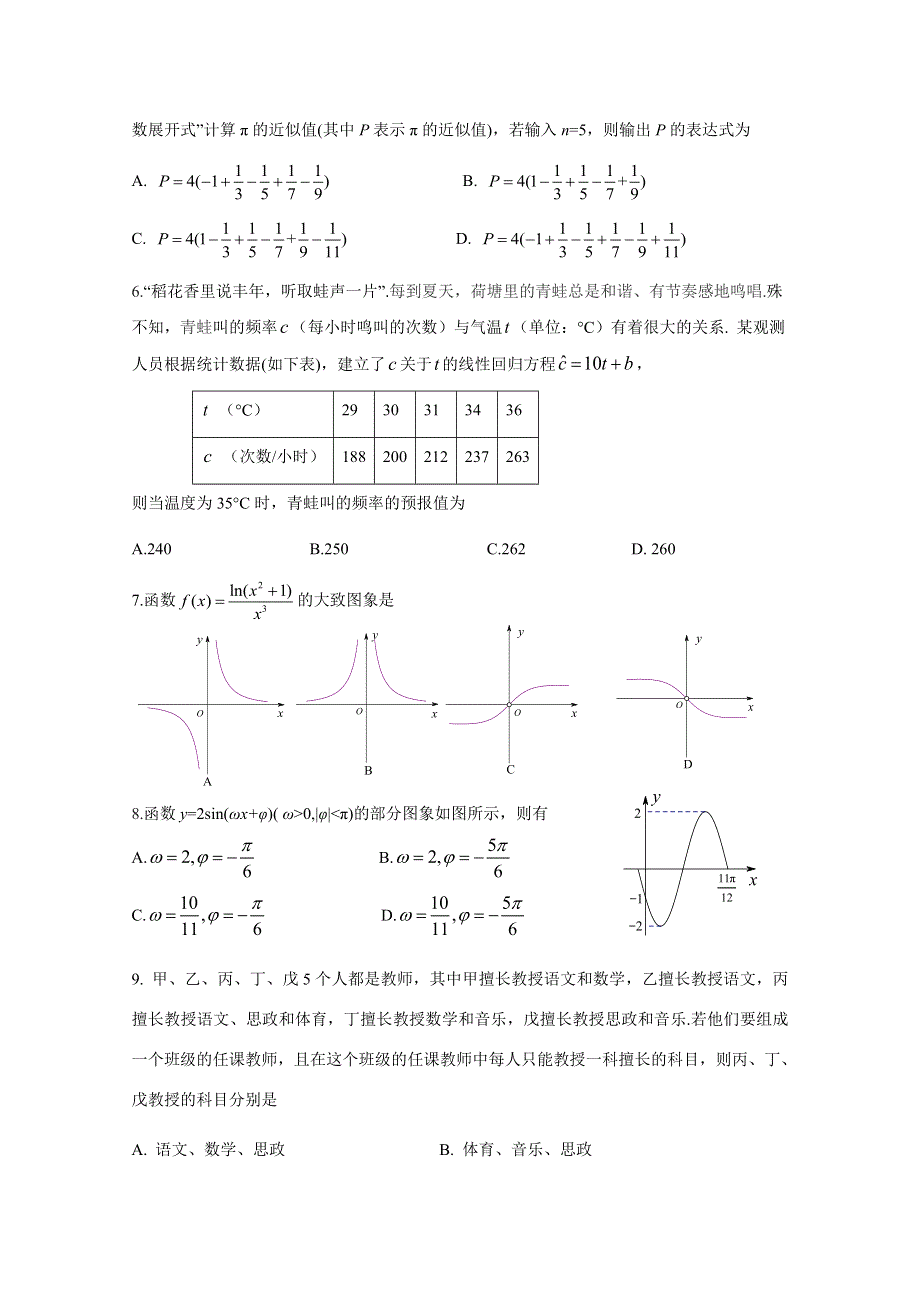 四川省成都市南开为明学校2021届高三第一次调研考试数学（文）试卷 WORD版含答案.doc_第2页