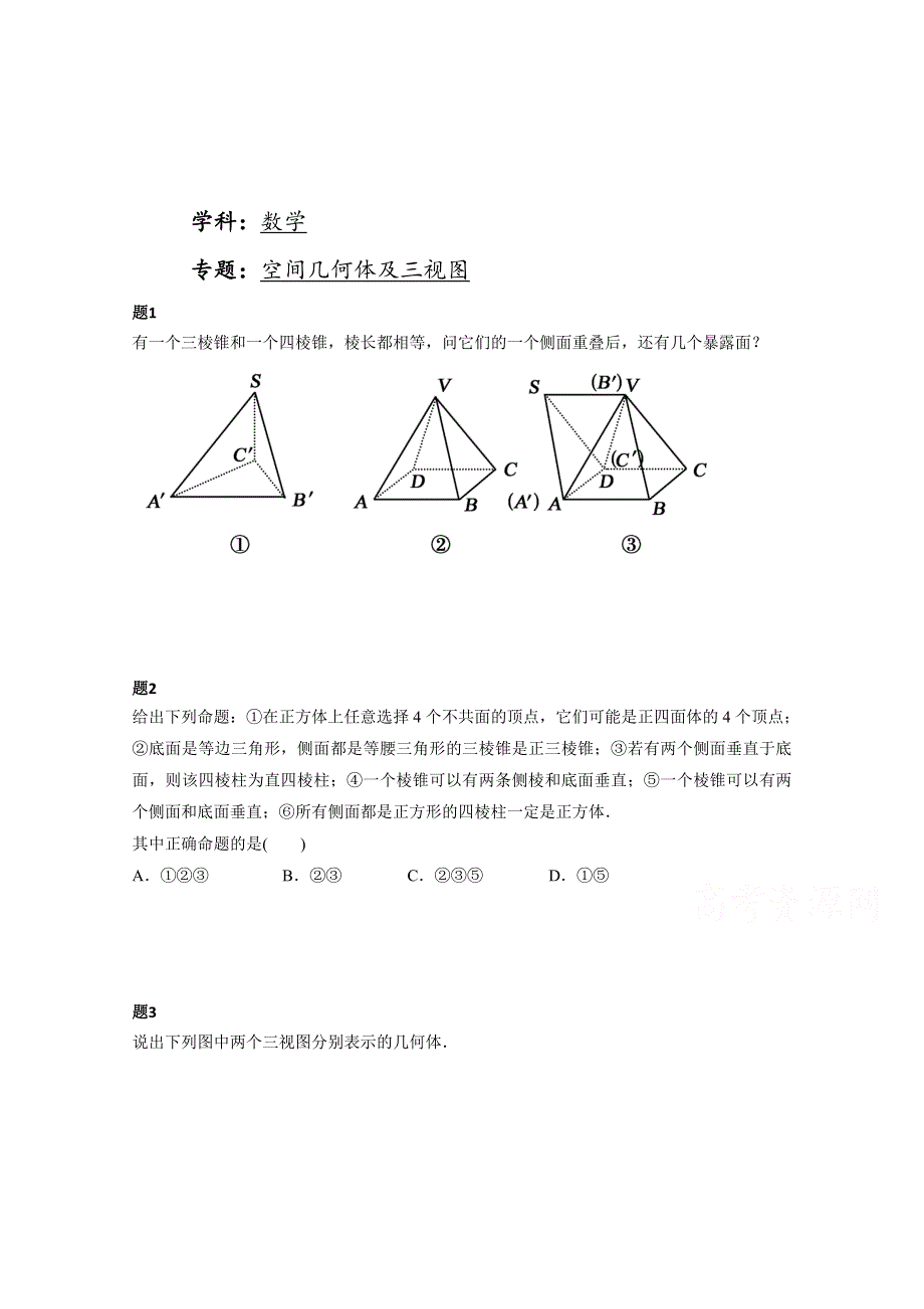 《北京特级教师》2014-2015学年人教A版数学必修二课后练习：空间几何体及三视图 二.doc_第1页