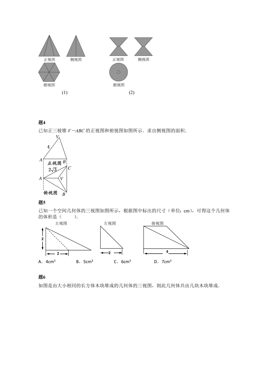 《北京特级教师》2014-2015学年人教A版数学必修二课后练习：空间几何体及三视图 二.doc_第2页