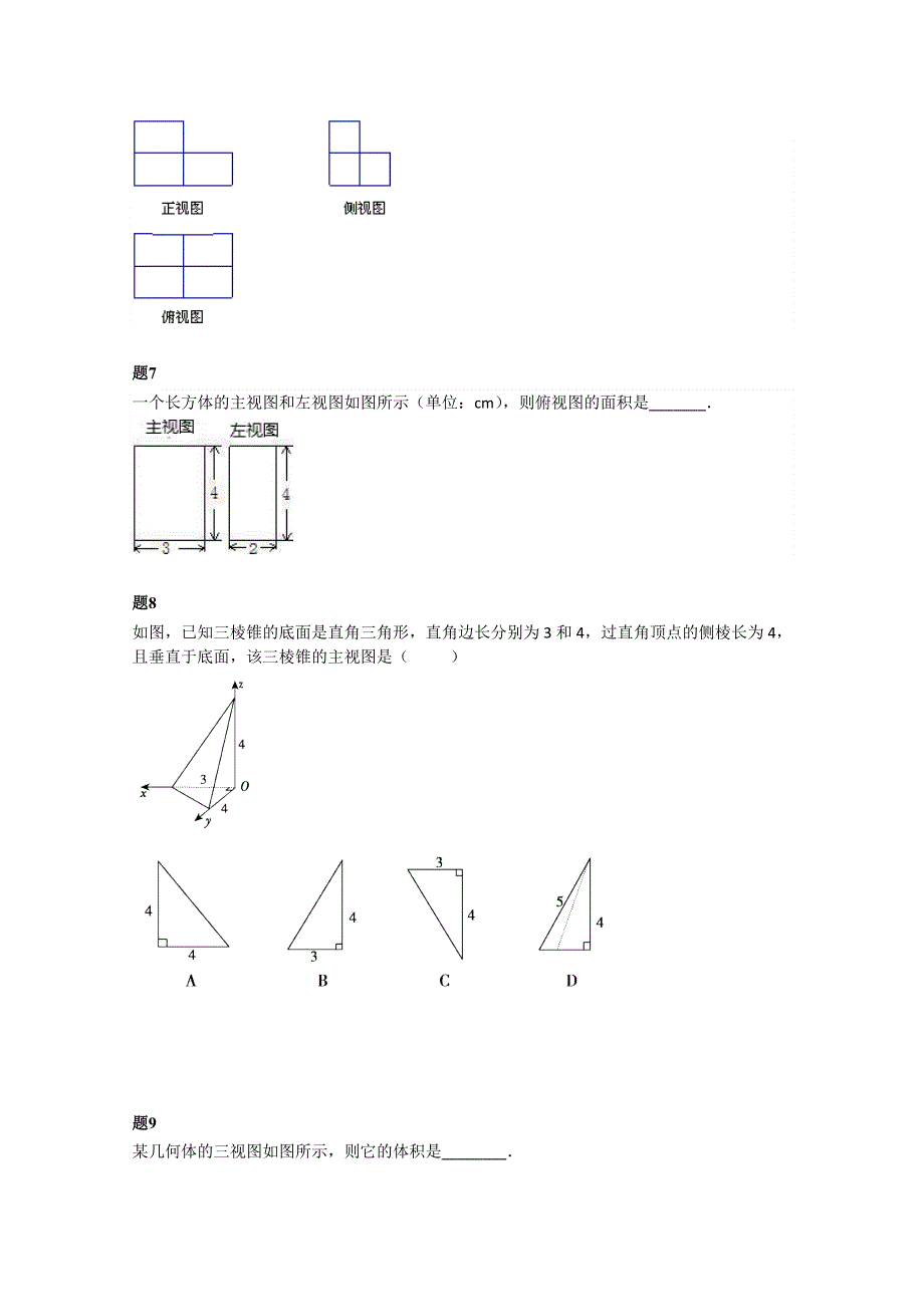 《北京特级教师》2014-2015学年人教A版数学必修二课后练习：空间几何体及三视图 二.doc_第3页