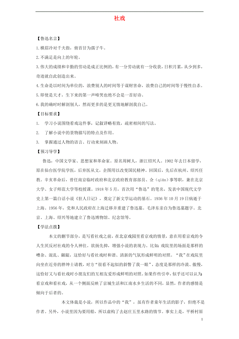 七年级语文上册第三单元10社戏学案无答案苏教版.docx_第1页