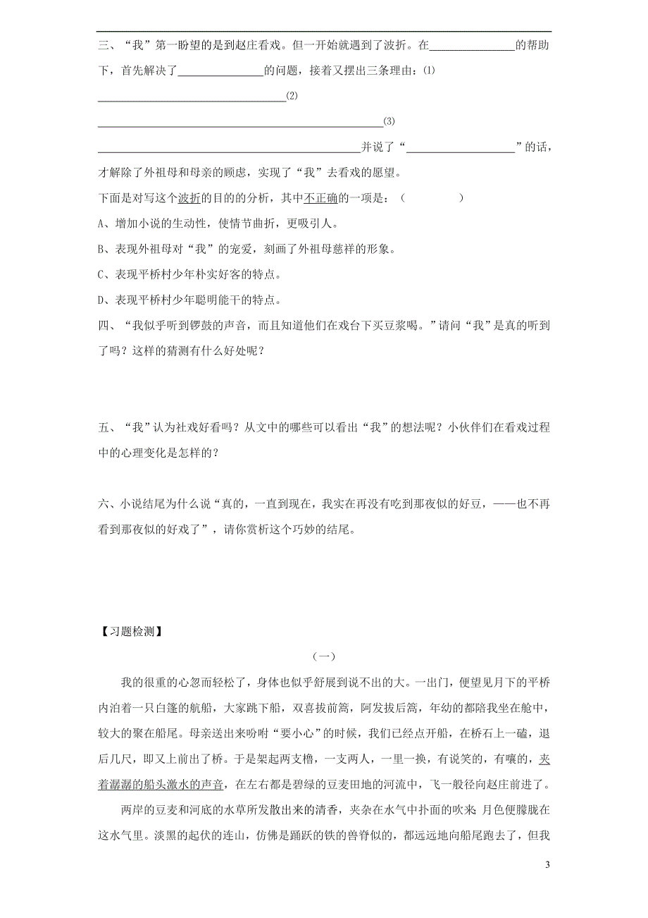 七年级语文上册第三单元10社戏学案无答案苏教版.docx_第3页