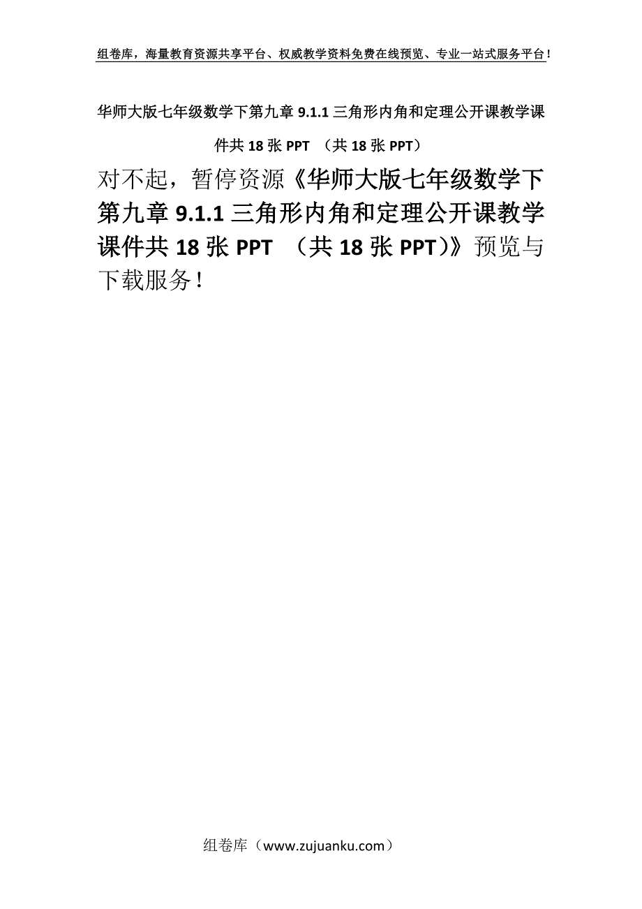 华师大版七年级数学下第九章9.1.1三角形内角和定理公开课教学课件共18张PPT （共18张PPT）.docx_第1页