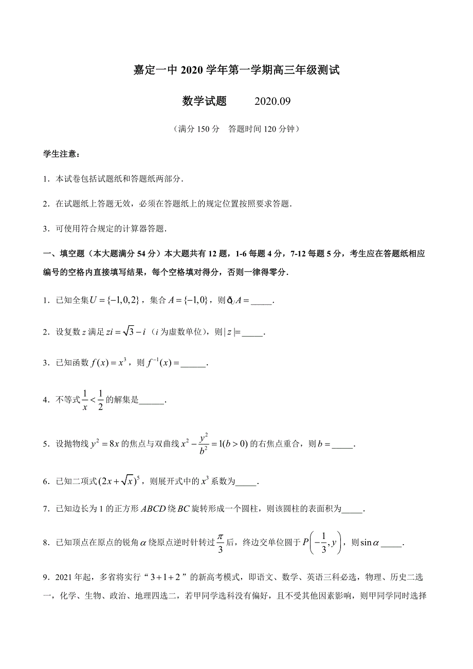 上海市嘉定一中2021届高三9月测试数学试卷 WORD版含答案.docx_第1页