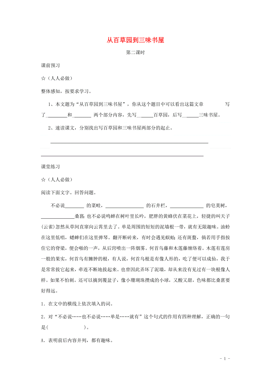 七年级语文上册第二单元5从百草园到三味书屋学案1无答案冀教版.docx_第1页