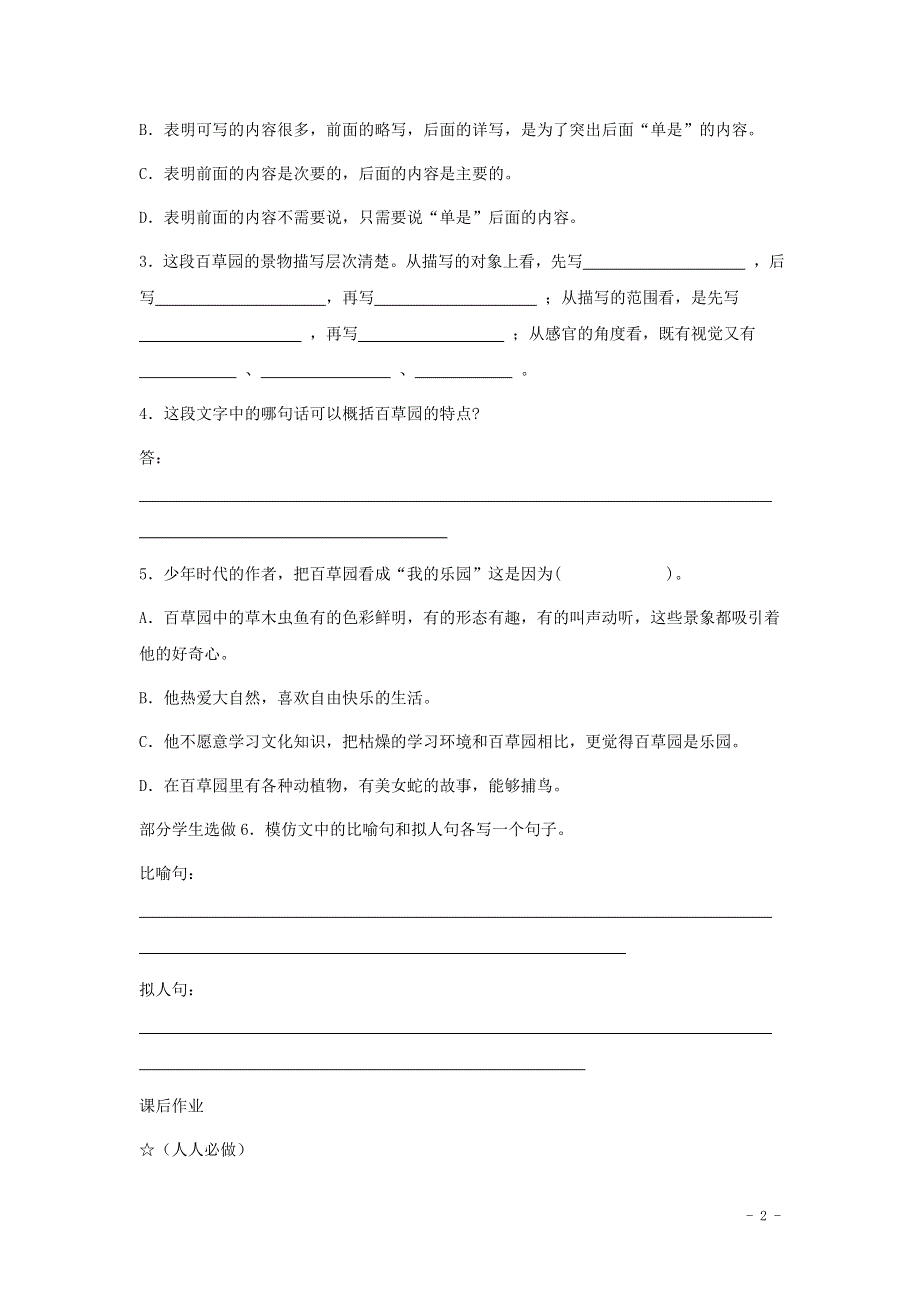 七年级语文上册第二单元5从百草园到三味书屋学案1无答案冀教版.docx_第2页