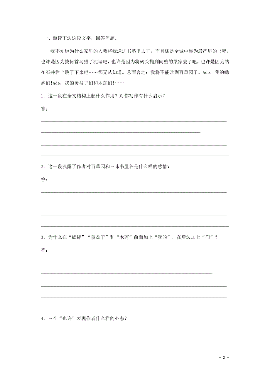 七年级语文上册第二单元5从百草园到三味书屋学案1无答案冀教版.docx_第3页