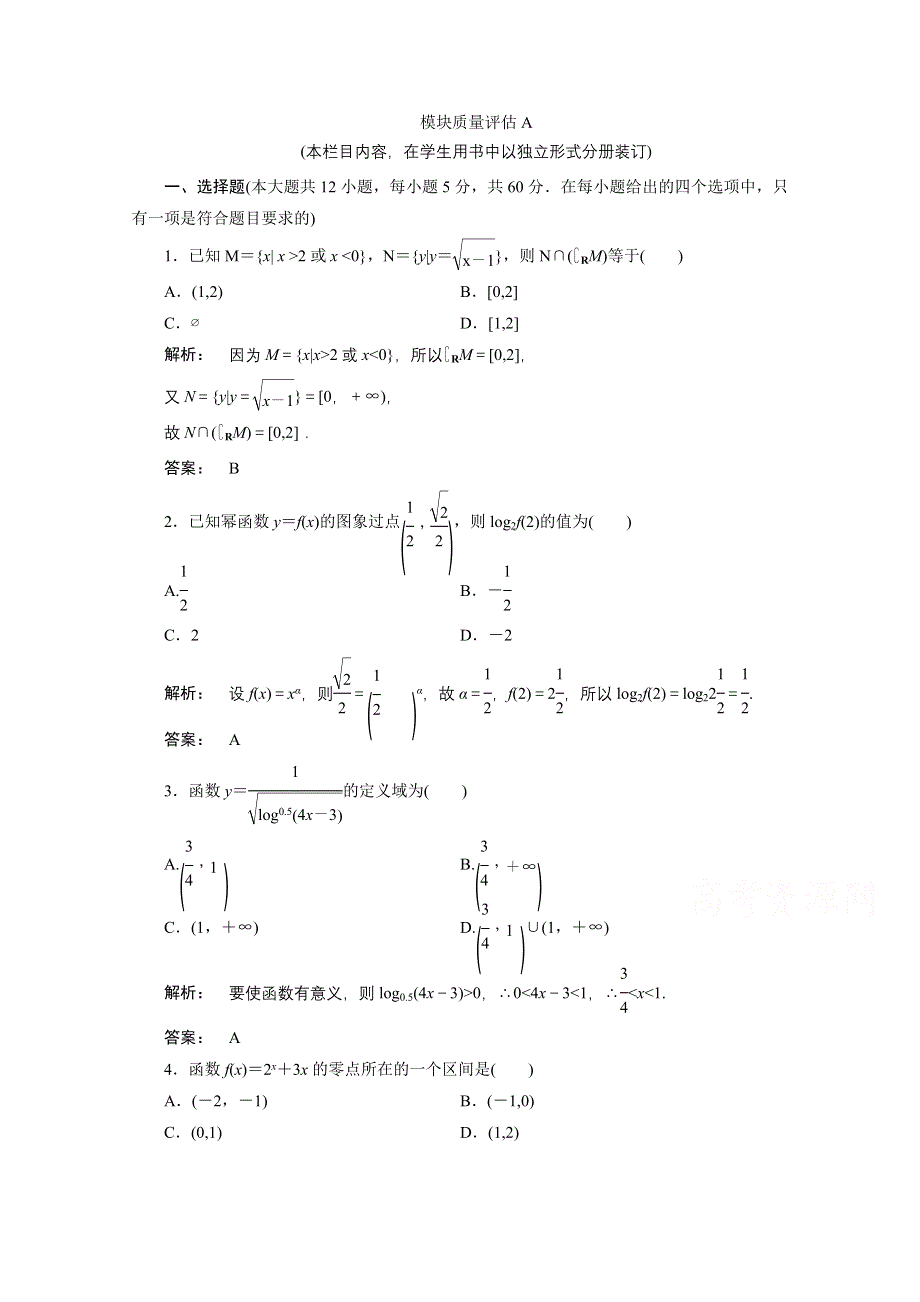 2016-2017学年高一数学人教A版必修一 模块质量评估试题 模块质量评估A WORD版含答案.doc_第1页