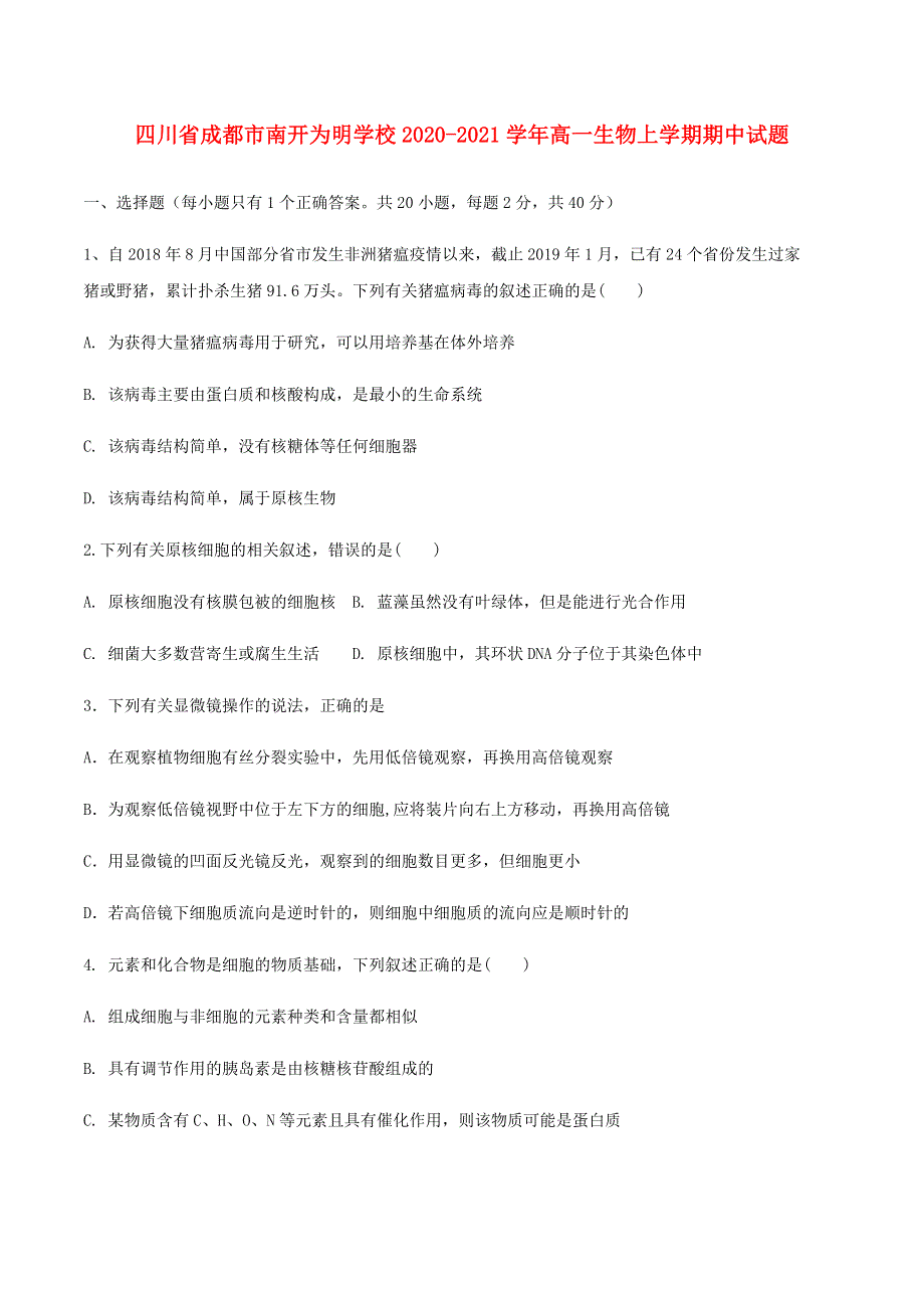 四川省成都市南开为明学校2020-2021学年高一生物上学期期中试题.doc_第1页