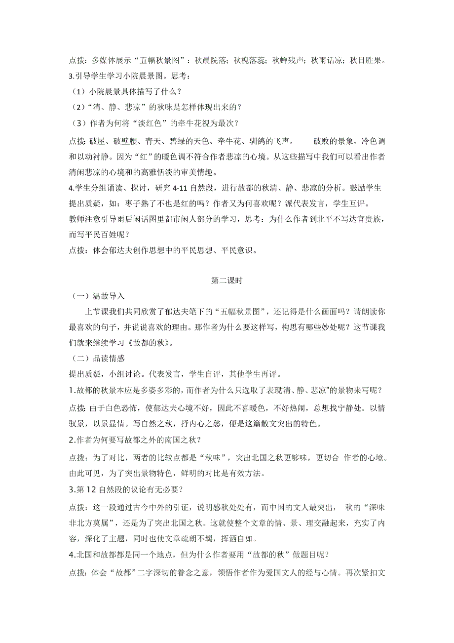 《故都的秋》教案 2022—2023学年人教版高中语文必修二.docx_第2页