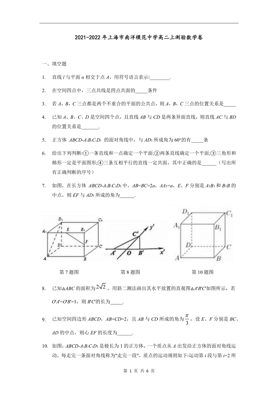 上海市南洋模范中学2021-2022学年高二上学期9月月考数学试题 WORD版含答案.docx_第1页