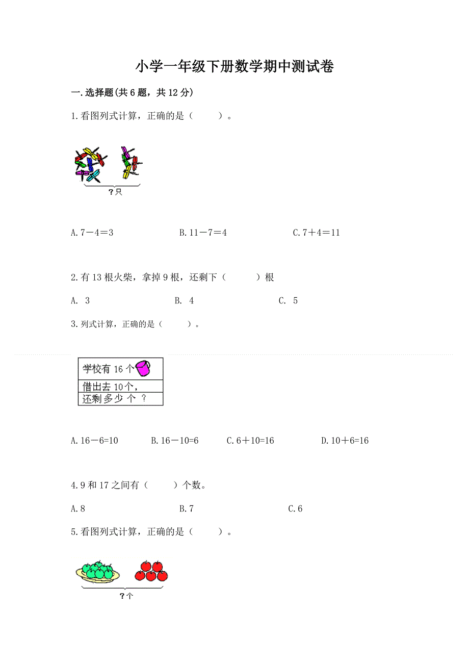 小学一年级下册数学期中测试卷附完整答案【考点梳理】.docx_第1页