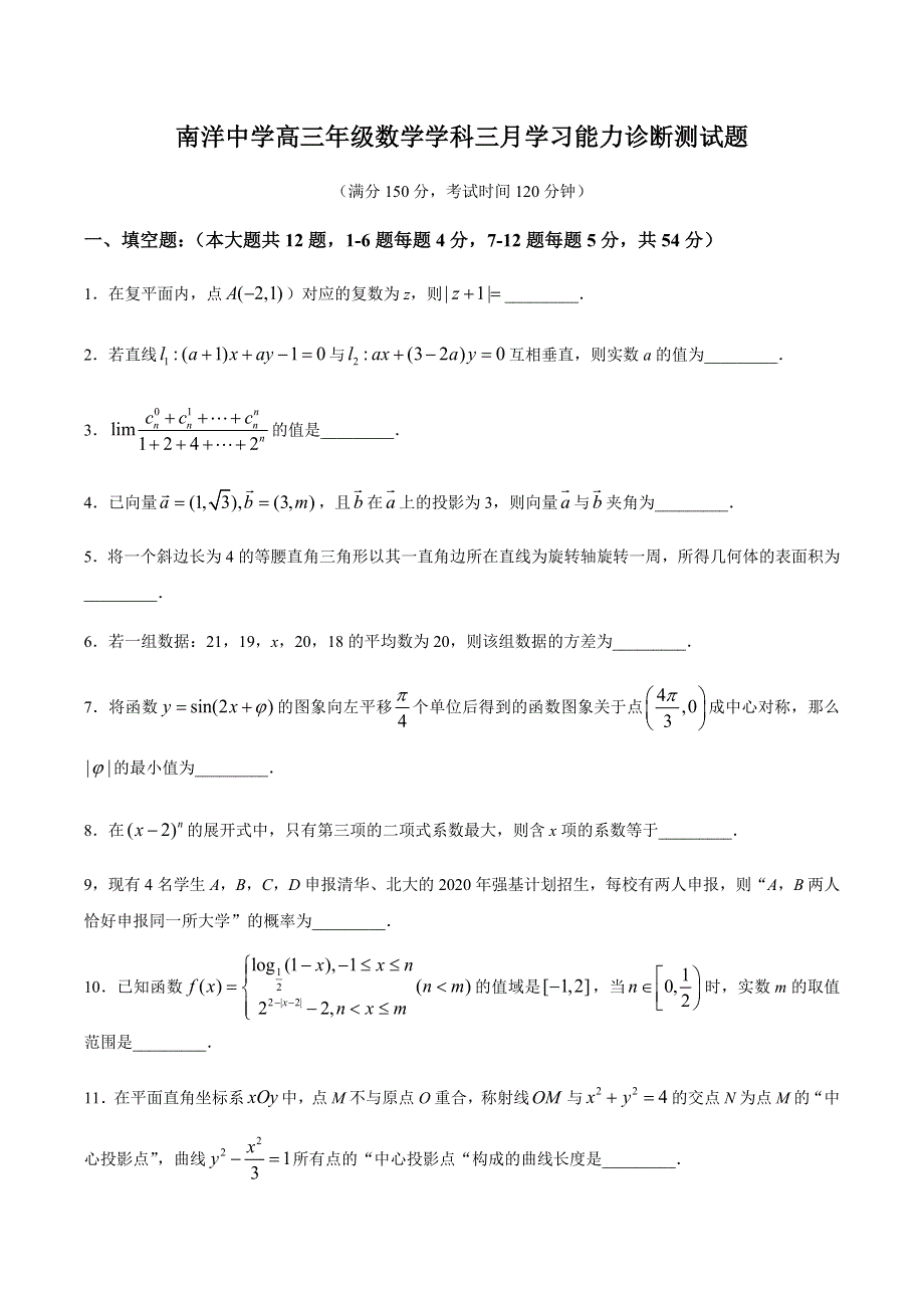 上海市南洋中学2021届高三下学期3月月考数学试题 WORD版含答案.docx_第1页