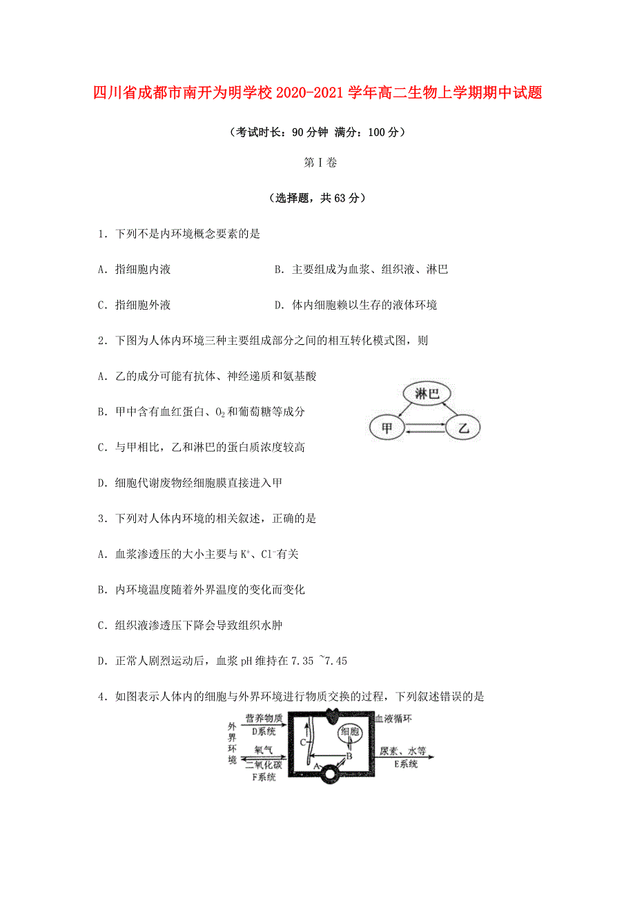 四川省成都市南开为明学校2020-2021学年高二生物上学期期中试题.doc_第1页