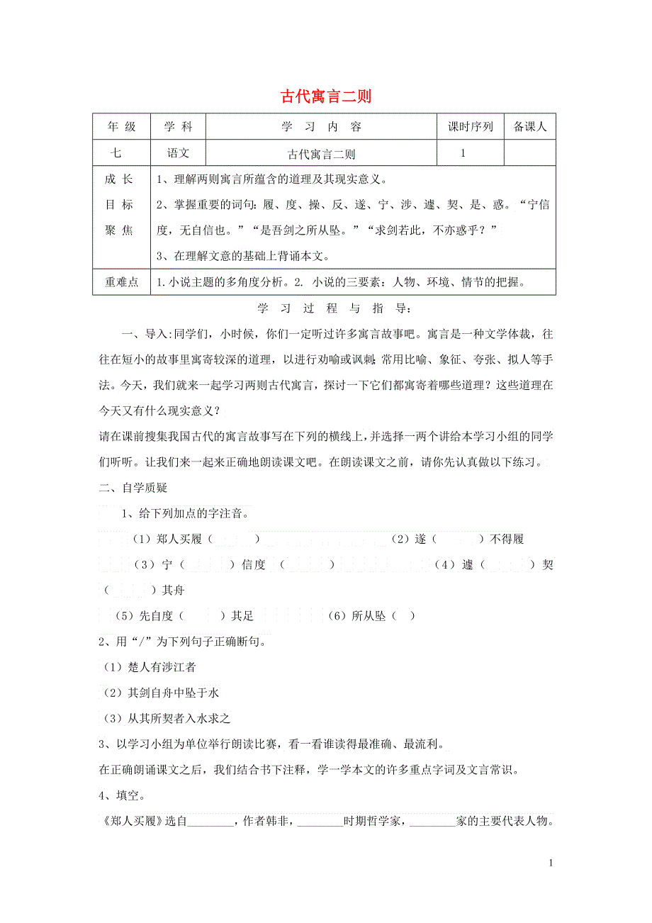 七年级语文上册第一单元4古代寓言二则学案无答案苏教版.docx_第1页