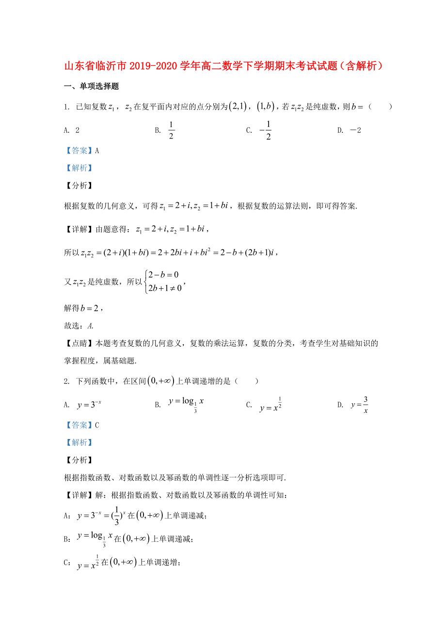 山东省临沂市2019-2020学年高二数学下学期期末考试试题（含解析）.doc_第1页