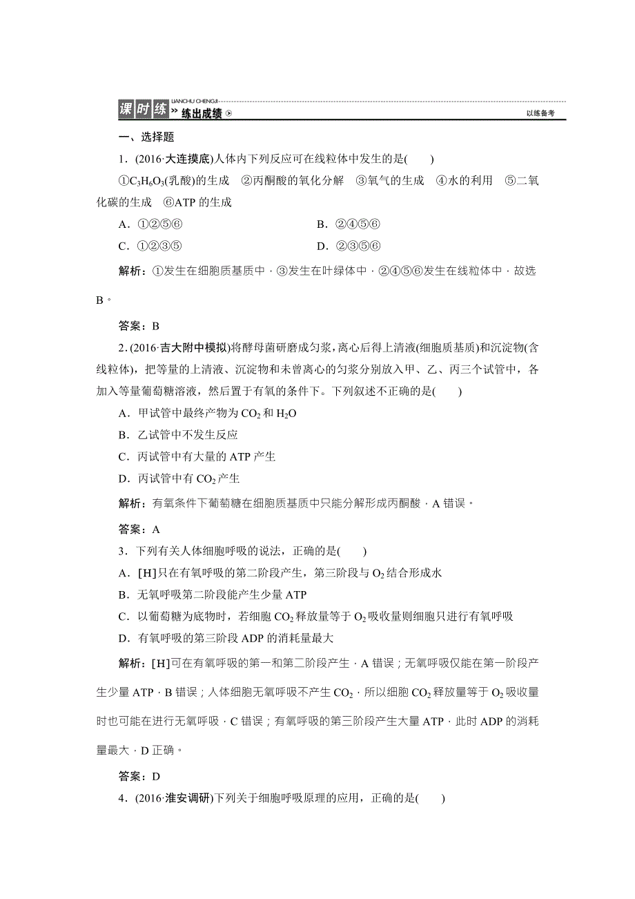 《优化探究》2017届高三生物（人教版）高考一轮复习课时作业：第三单元 第二讲　细胞呼吸 WORD版含答案.doc_第1页
