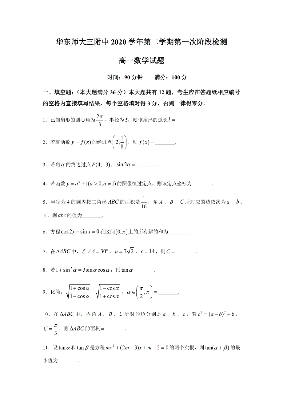 上海市华师大三附中2020-2021学年高一下学期3月第一次阶段检测数学试题 WORD版含答案.docx_第1页