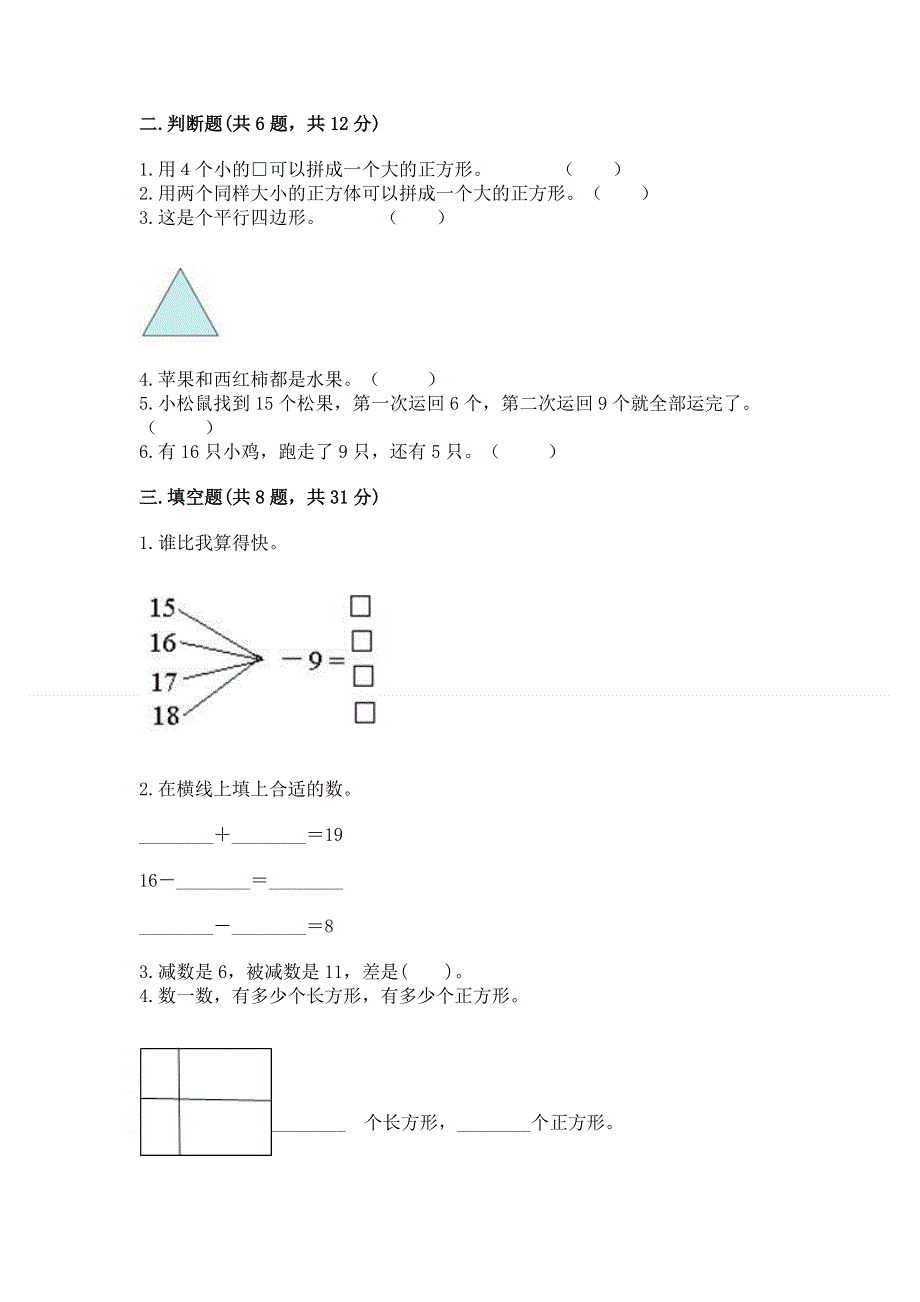 小学一年级下册数学期中测试卷附完整答案（名师系列）.docx_第2页