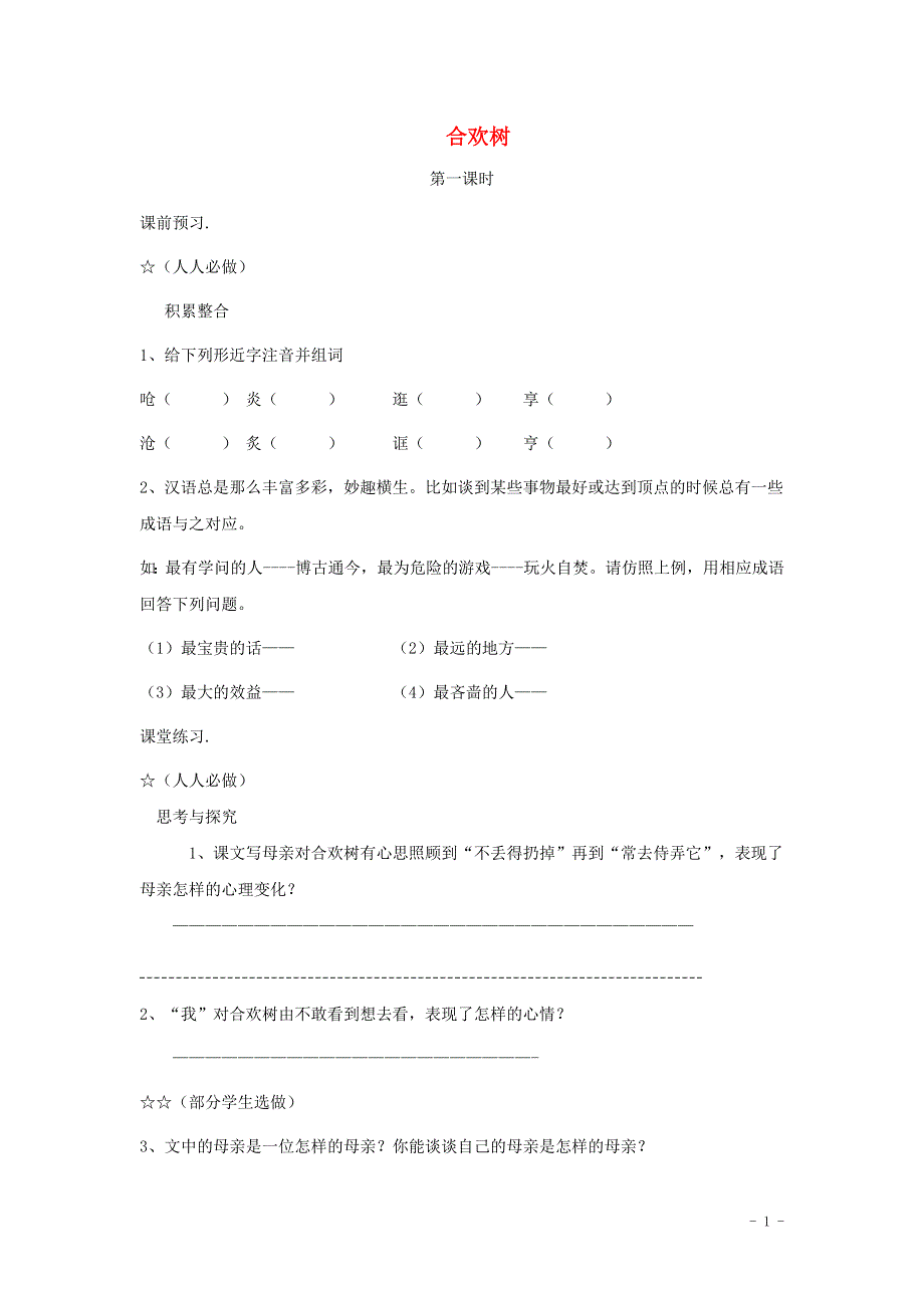 七年级语文上册第三单元9合欢树第1课时学案无答案冀教版.docx_第1页