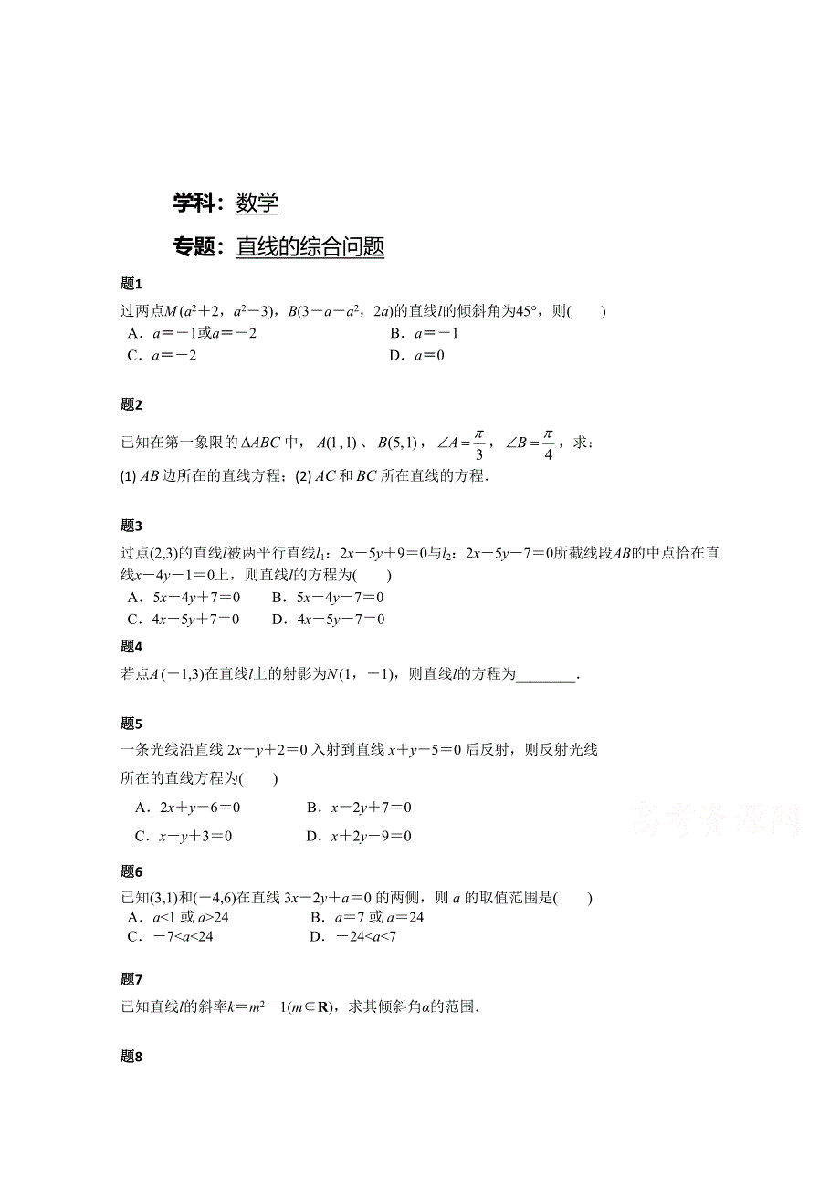 《北京特级教师》2014-2015学年人教A版数学必修二课后练习：直线的综合问题 一.doc_第1页