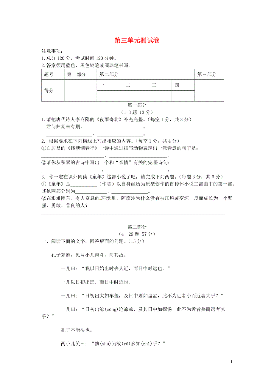 七年级语文上册第三单元综合测试题2无答案冀教版.docx_第1页