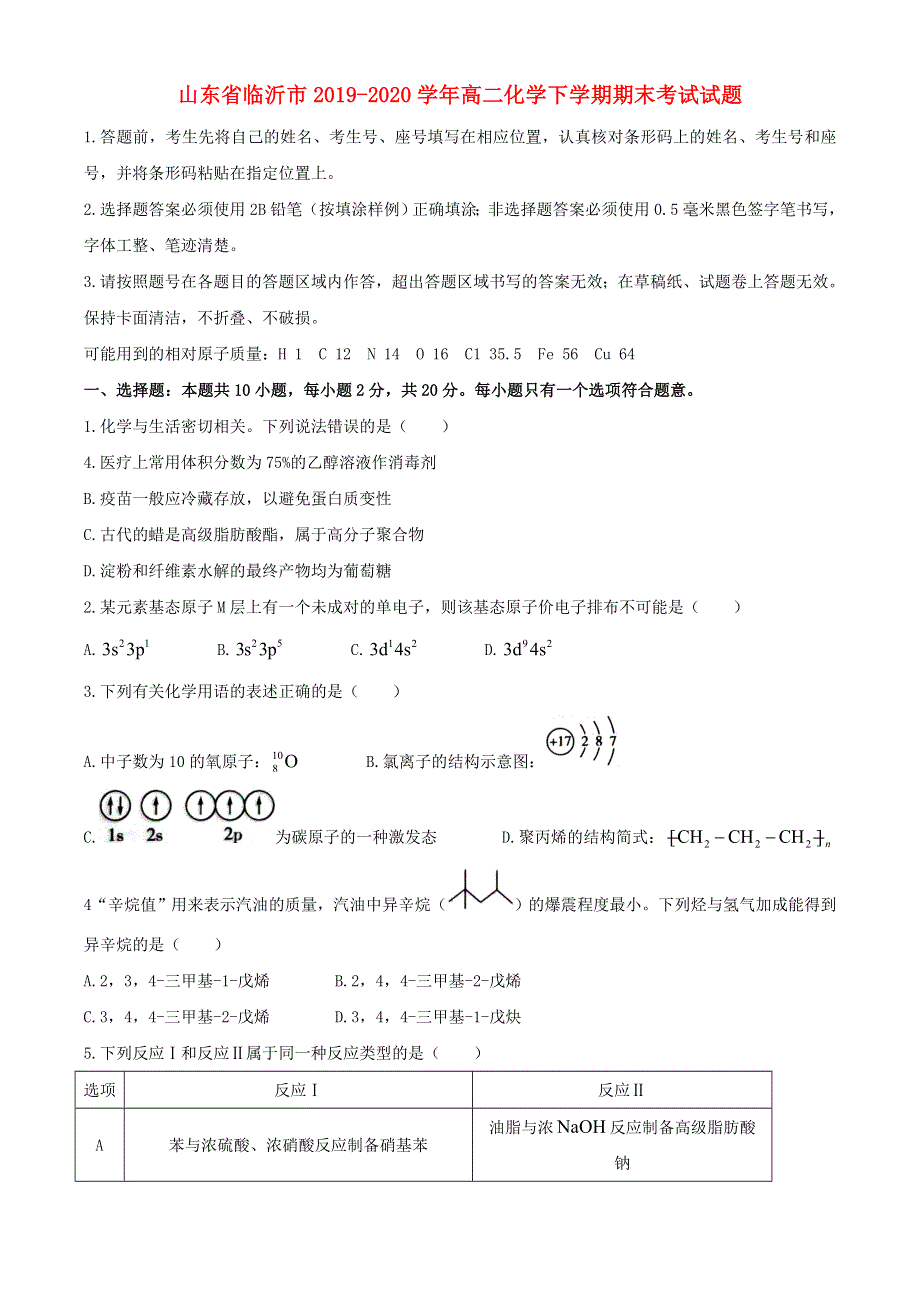 山东省临沂市2019-2020学年高二化学下学期期末考试试题.doc_第1页