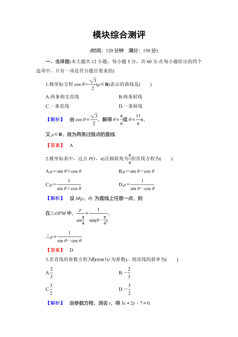 2018年秋新课堂高中数学人教B版选修4-4模块综合测评 WORD版含解析.doc_第1页