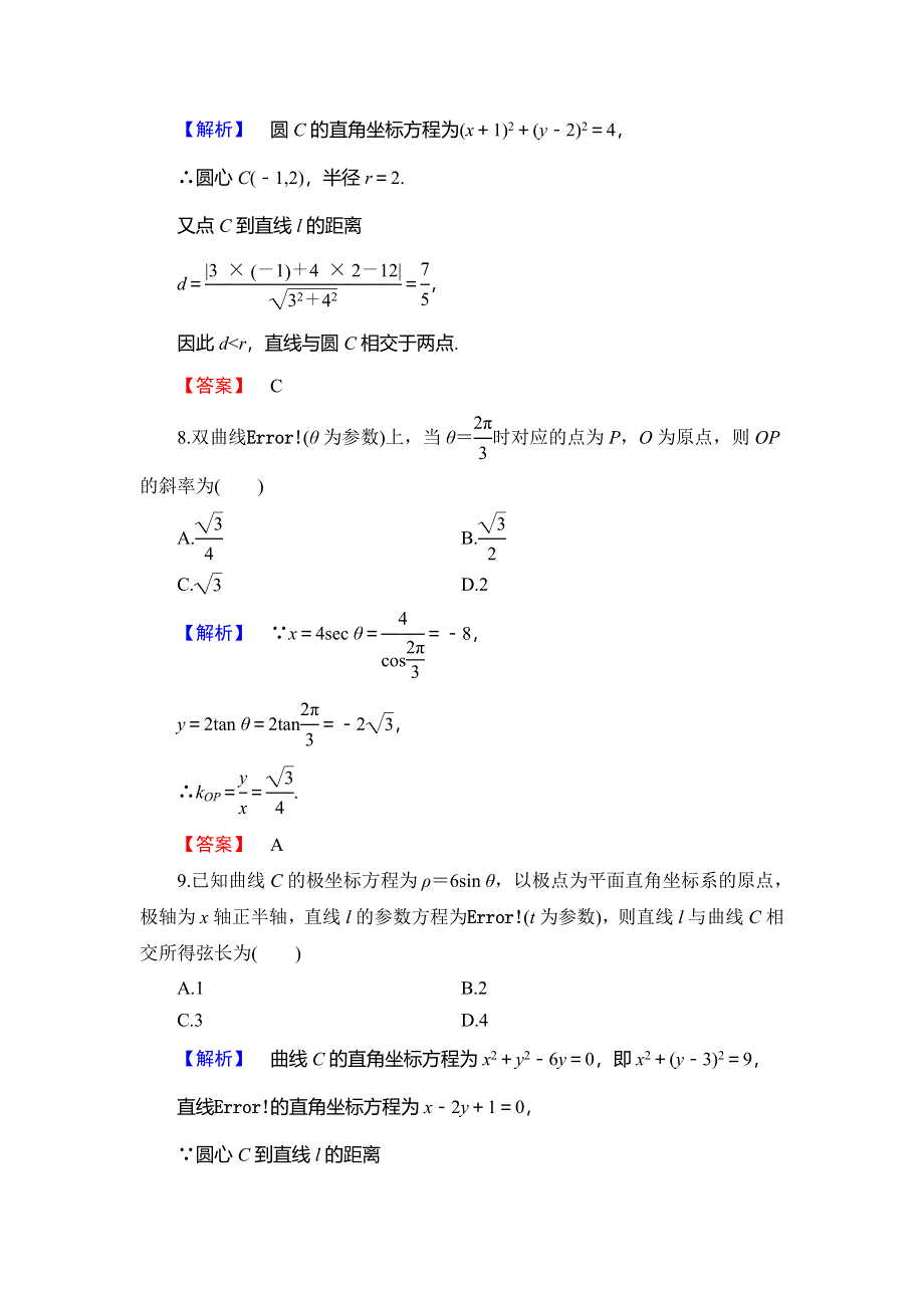 2018年秋新课堂高中数学人教B版选修4-4模块综合测评 WORD版含解析.doc_第3页