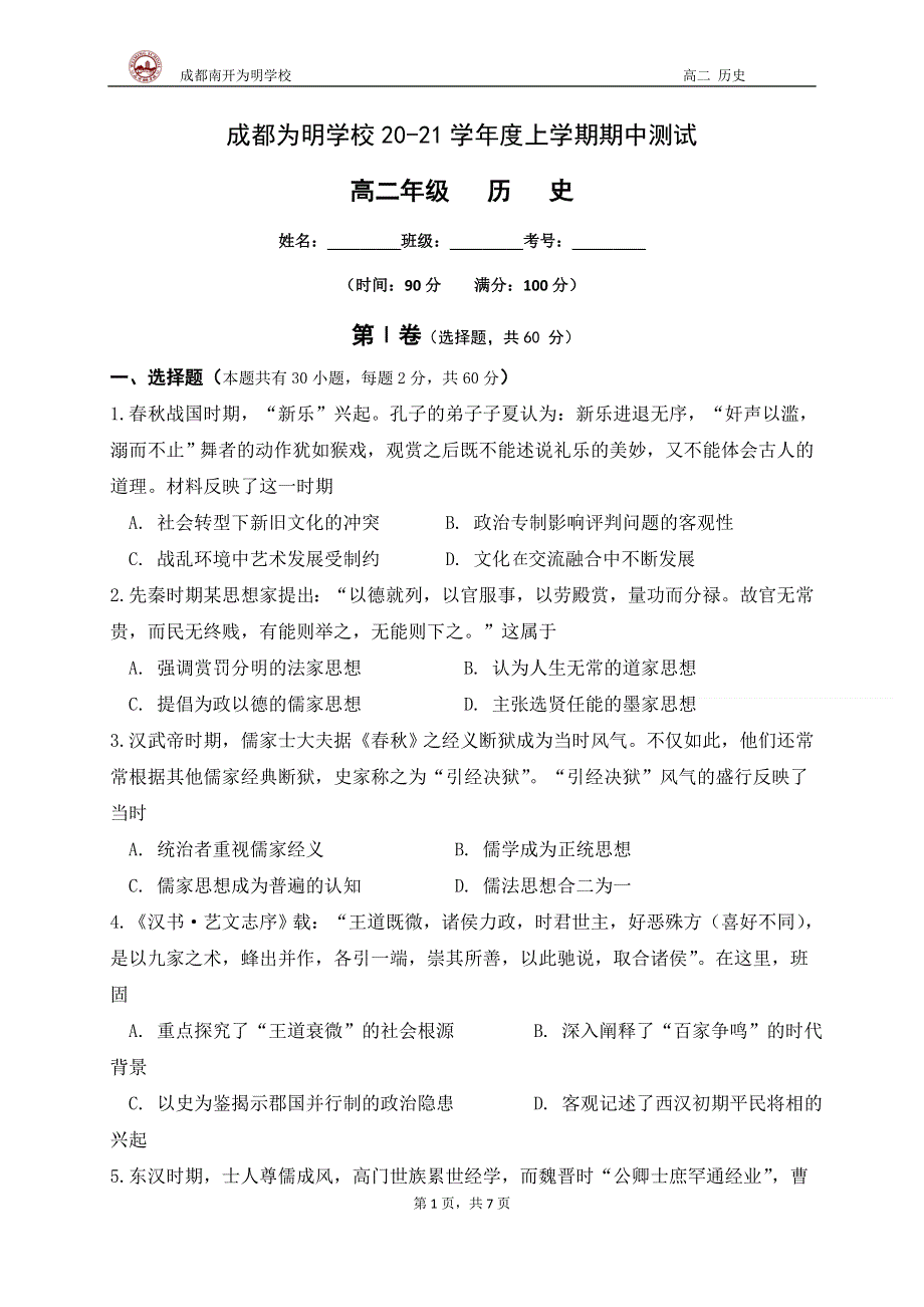 四川省成都市南开为明学校2020-2021学年高二上学期期中考试历史试题 WORD版含答案.doc_第1页