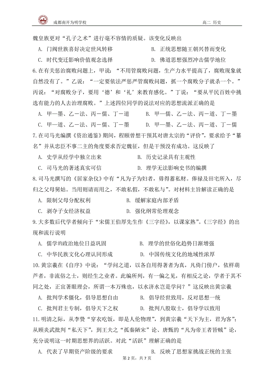 四川省成都市南开为明学校2020-2021学年高二上学期期中考试历史试题 WORD版含答案.doc_第2页