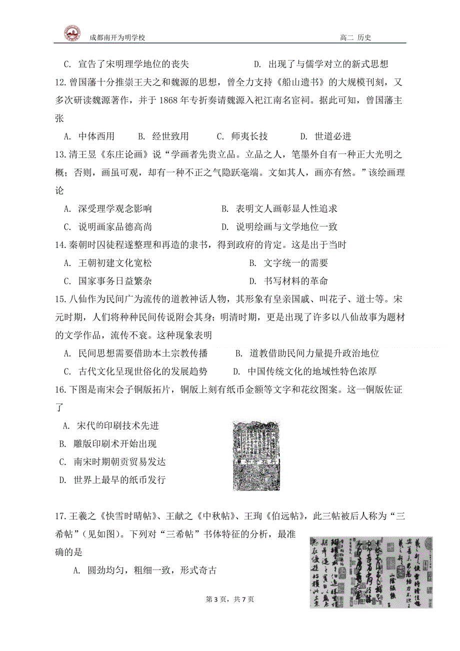 四川省成都市南开为明学校2020-2021学年高二上学期期中考试历史试题 WORD版含答案.doc_第3页