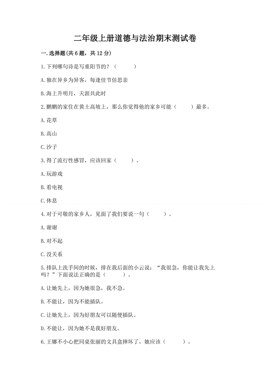 二年级上册道德与法治期末测试卷含答案（巩固）.docx_第1页