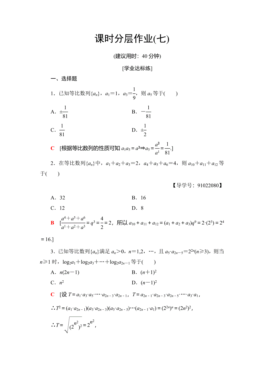 2018年秋新课堂高中数学北师大版必修五课时分层作业7 WORD版含解析.doc_第1页