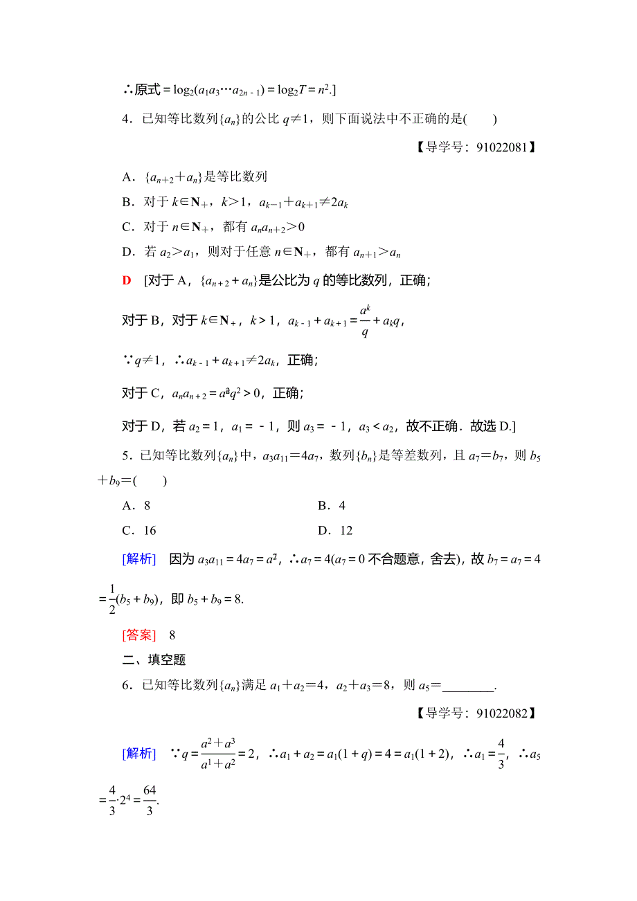 2018年秋新课堂高中数学北师大版必修五课时分层作业7 WORD版含解析.doc_第2页