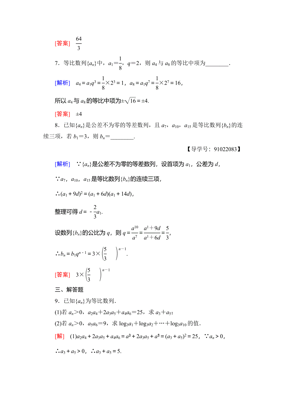 2018年秋新课堂高中数学北师大版必修五课时分层作业7 WORD版含解析.doc_第3页