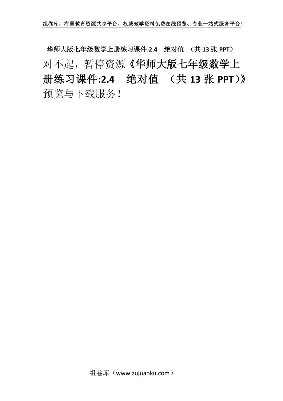 华师大版七年级数学上册练习课件-2.4　绝对值 （共13张PPT）.docx_第1页