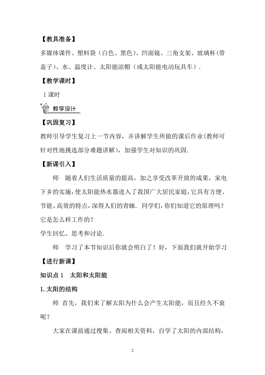 人教版九年级物理下册：第22章第3节 太阳能（教案）.doc_第2页