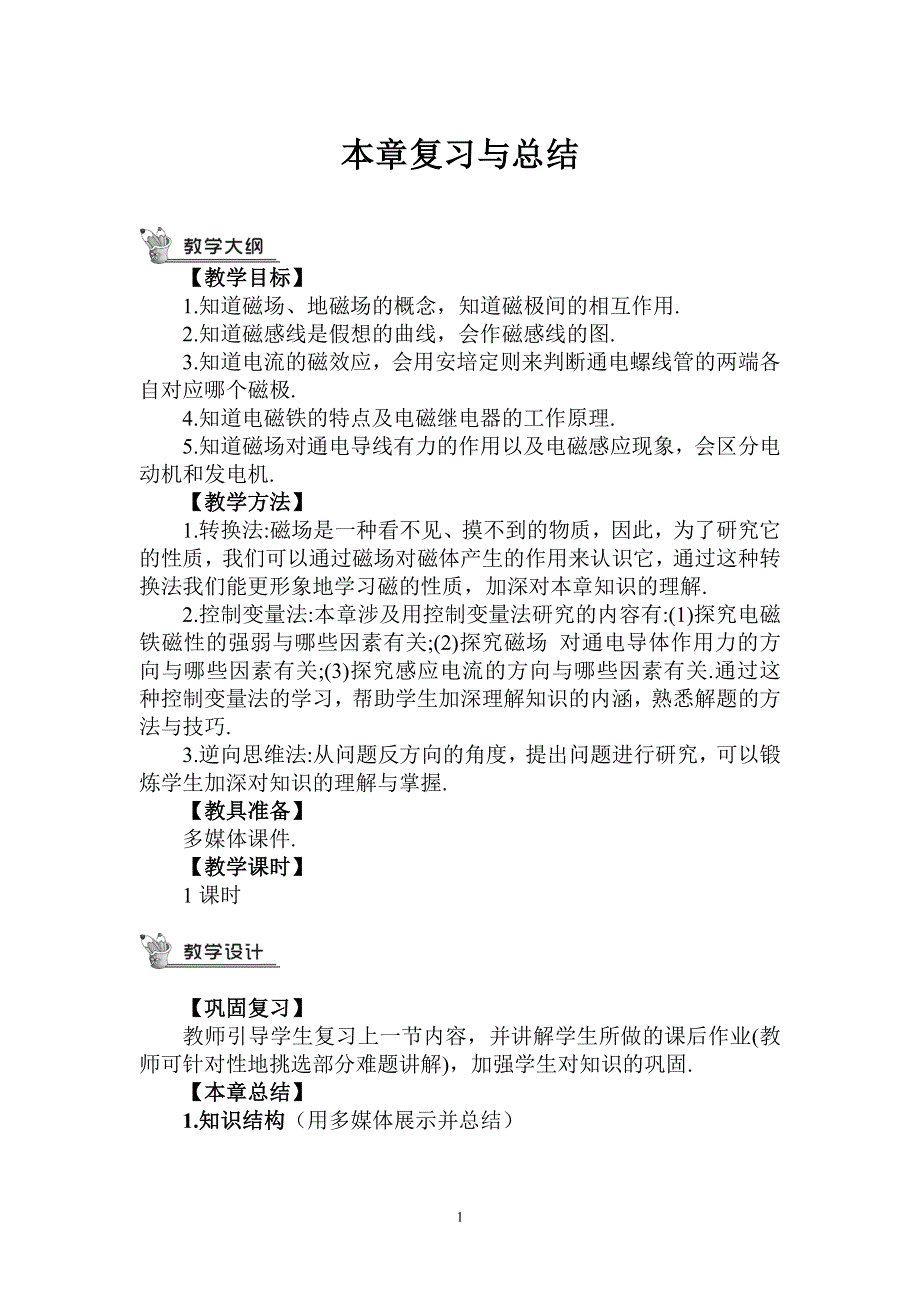 人教版九年级物理下册：第20章本章复习和总结（教案）.doc_第1页