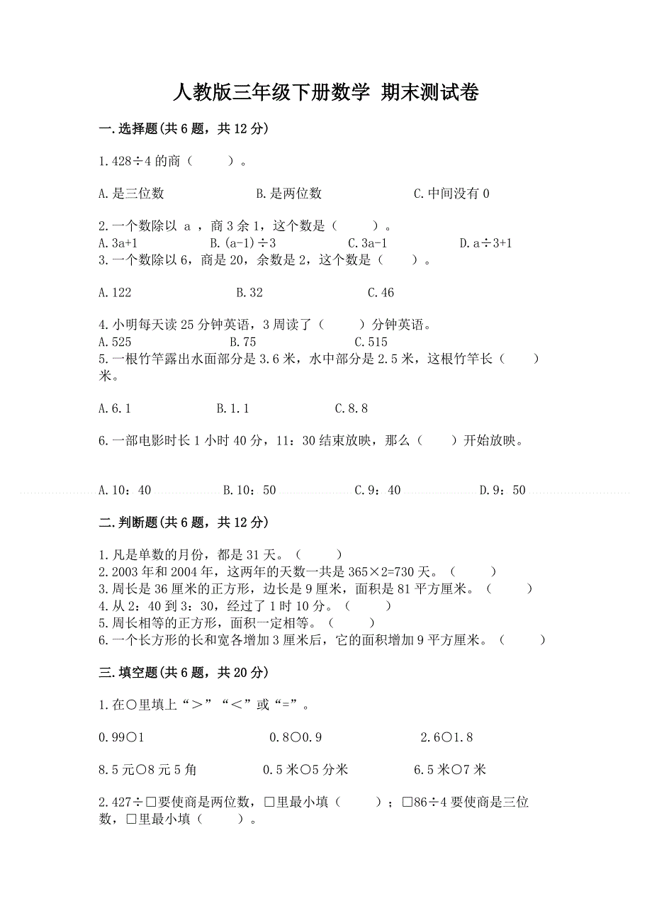 人教版三年级下册数学 期末测试卷附答案（培优）.docx_第1页