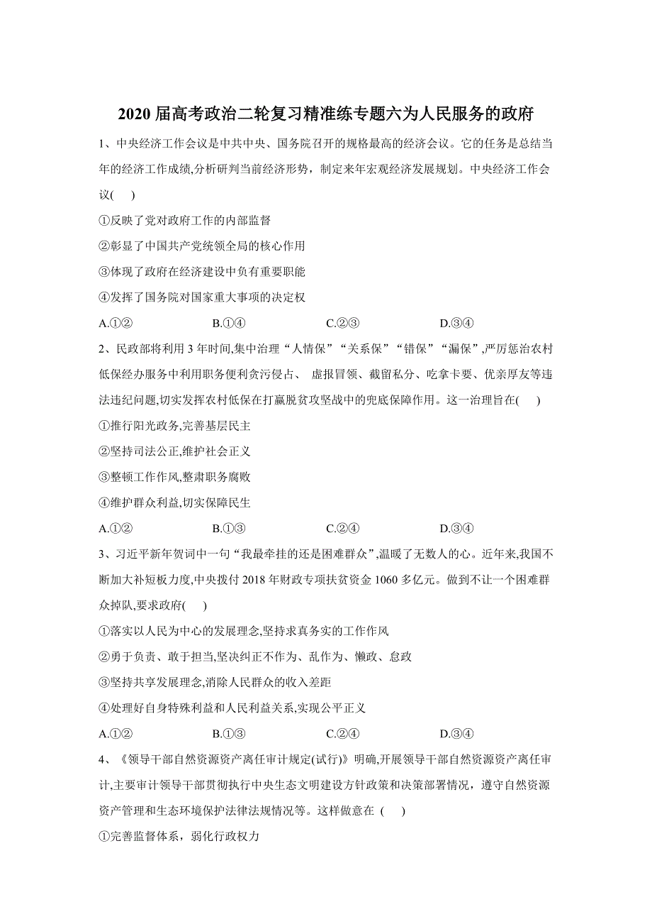 2020届高考政治二轮复习练习：专题六 为人民服务的政府 WORD版含答案.doc_第1页