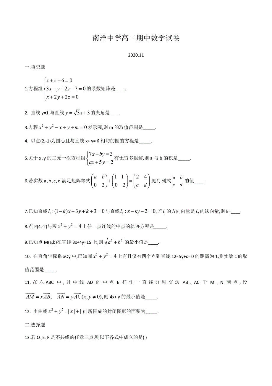 上海市南洋中学2020-2021学年高二上学期期中考试数学试卷 WORD版含答案.docx_第1页