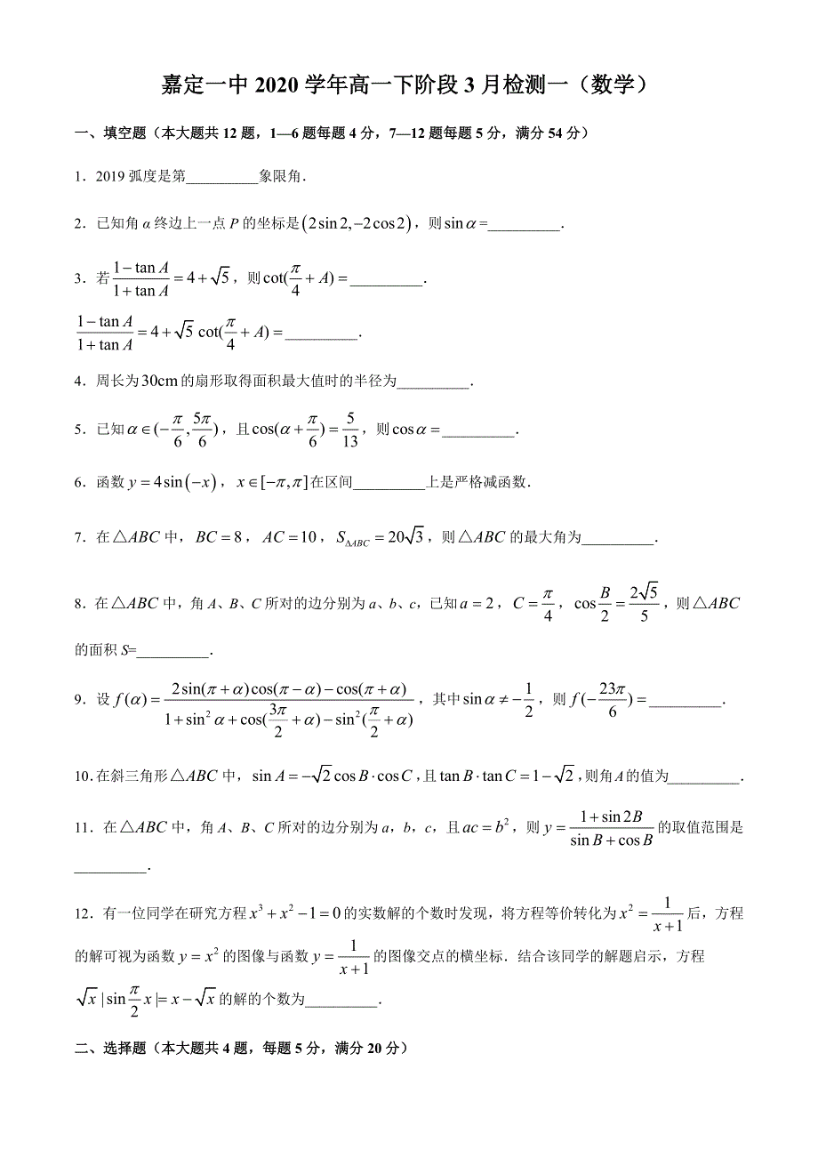 上海市嘉定一中2020-2021学年高一下学期3月月考数学试题 WORD版含答案.docx_第1页