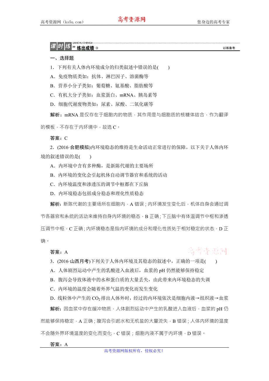 《优化探究》2017届高三生物（人教版）高考一轮复习课时作业：第八单元 第一讲　人体内环境的稳态及实例 WORD版含答案.doc_第1页