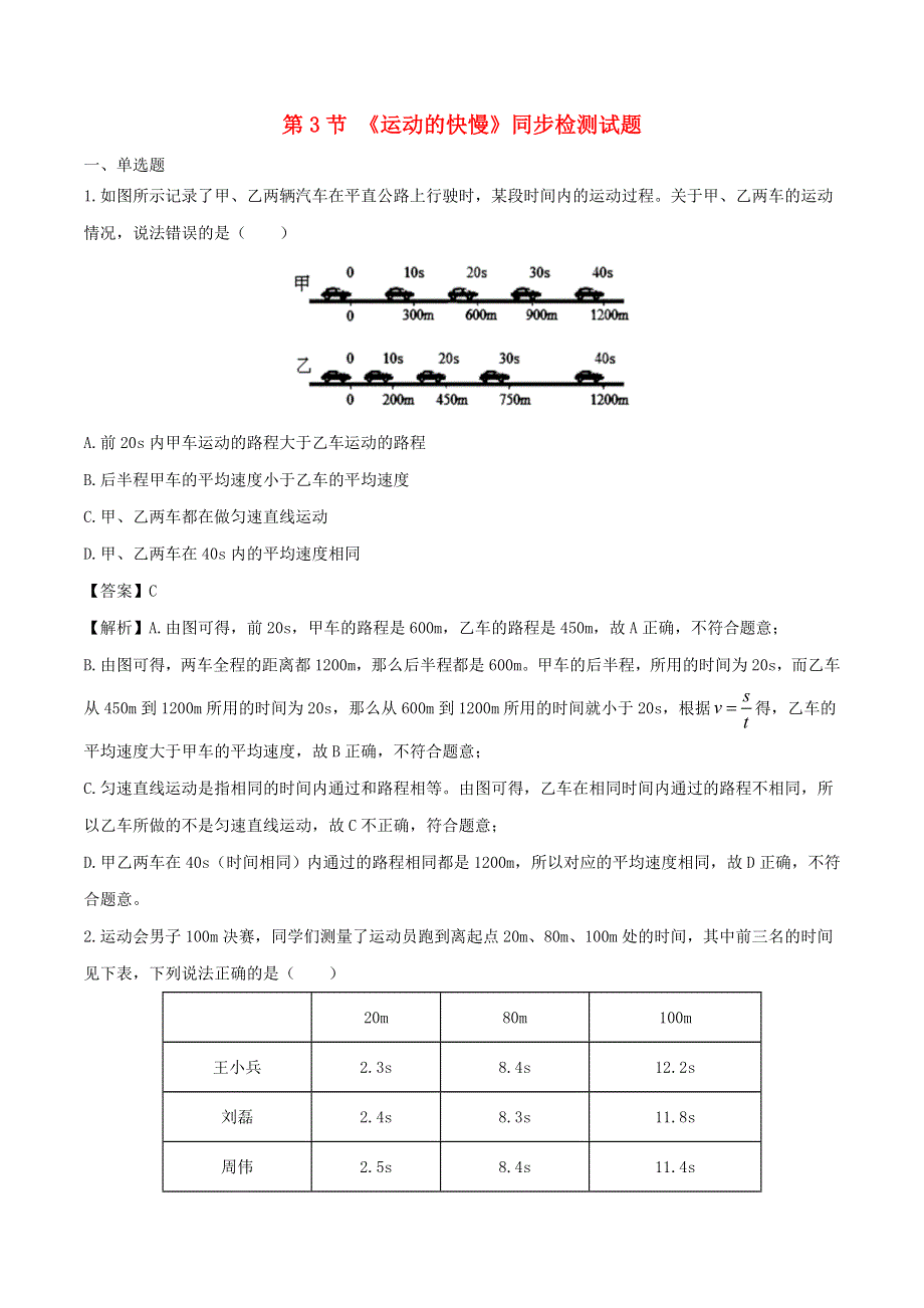 2020-2021学年八年级物理上册 1.4测量平均速度综合练（含解析）（新版）新人教版.doc_第1页