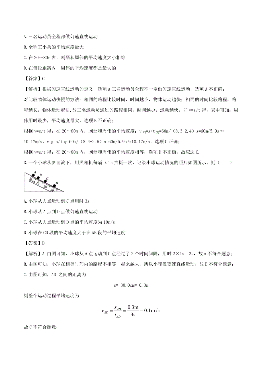 2020-2021学年八年级物理上册 1.4测量平均速度综合练（含解析）（新版）新人教版.doc_第2页