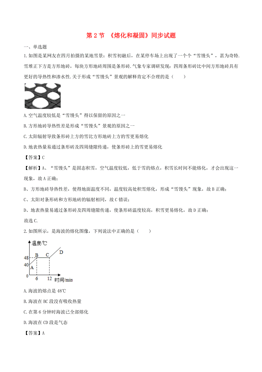 2020-2021学年八年级物理上册 3.2 熔化和凝固拓展（含解析）（新版）新人教版.doc_第1页