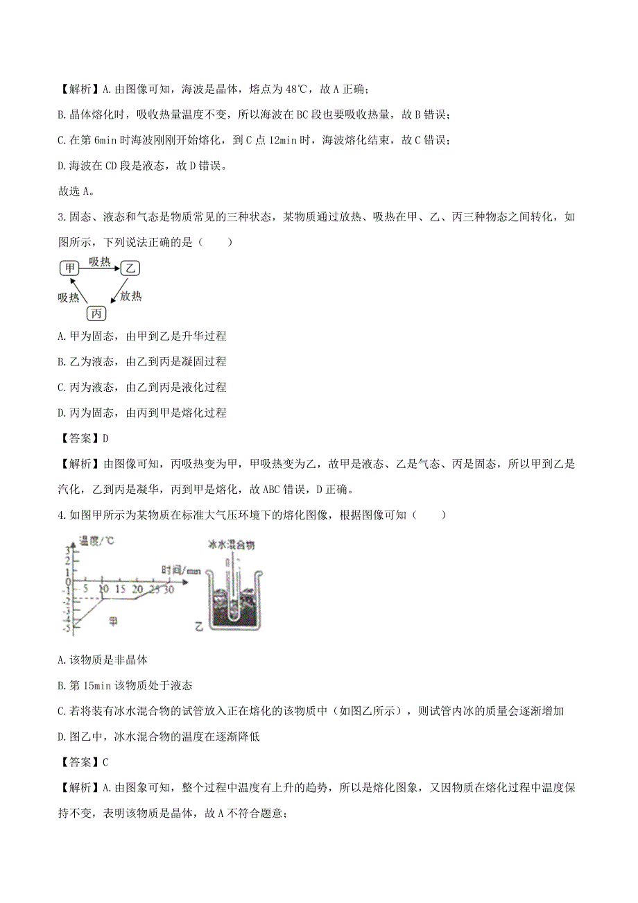 2020-2021学年八年级物理上册 3.2 熔化和凝固拓展（含解析）（新版）新人教版.doc_第2页